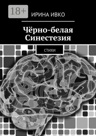 Обложка книги «Чёрно-белая Синестезия. Стихи»