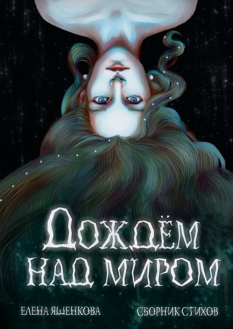 Обложка книги «Дождем над миром»