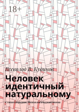 Обложка книги «Человек идентичный натуральному. Стихотворения. Психологическая поэма»