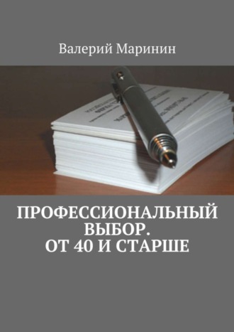 Валерий Маринин. Профессиональный выбор. От 40 и старше