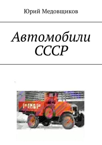 Обложка книги «Автомобили СССР»