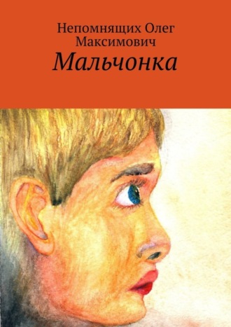 Обложка книги «Мальчонка»