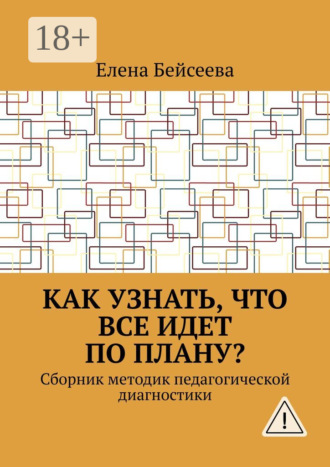 Обложка книги «Как узнать, что все идет по плану? Сборник методик педагогической диагностики»