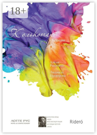 . Колькотар. Сборник