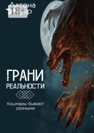 Обложка книги «Грани реальности. Кошмары бывают разными»