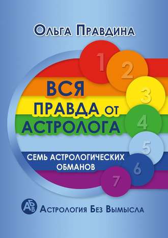 Ольга Правдина. Вся правда от астролога. Семь астрологических обманов. Астрология без вымысла