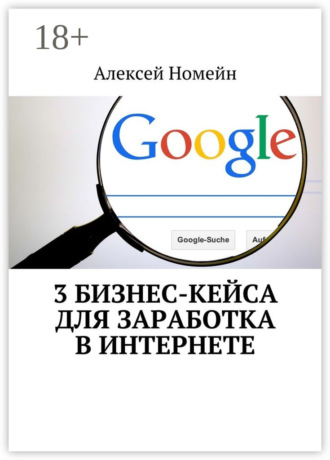 Обложка книги «3 бизнес-кейса для заработка в Интернете»