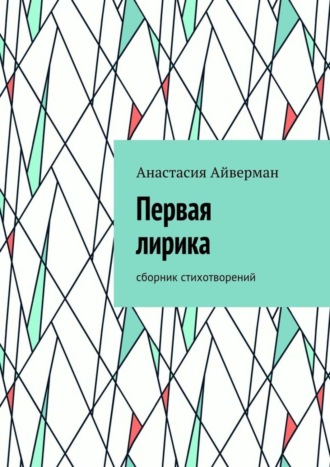 Анастасия Олеговна Айверман. Первая лирика. Сборник стихотворений