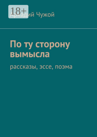 Обложка книги «По ту сторону вымысла. Рассказы, эссе, поэма»