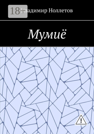 Обложка книги «Мумиё»