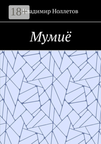 Владимир Ноллетов. Мумиё