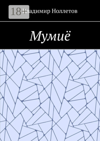 Мумиё. 