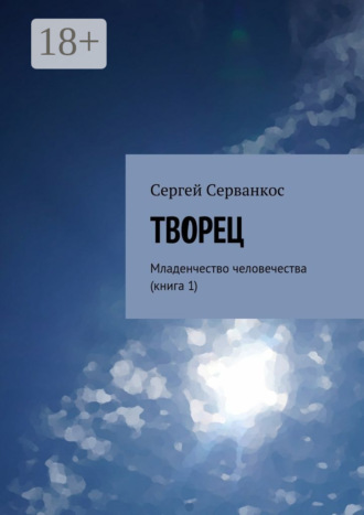 Обложка книги «Творец. Младенчество человечества (книга 1)»