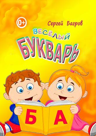 Сергей Багров. Весёлый букварь. Для детей от 2 до 5 лет