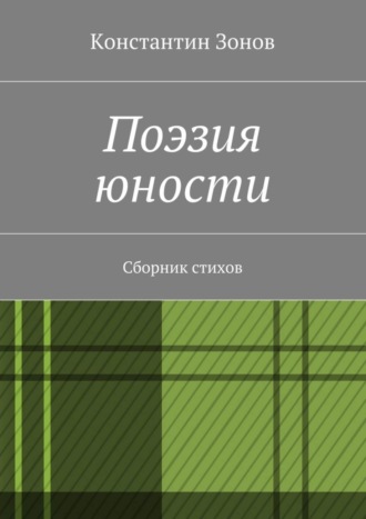 Обложка книги «Поэзия юности. Сборник стихов»
