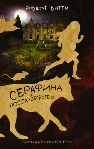 Обложка книги «Серафина и посох-оборотень»