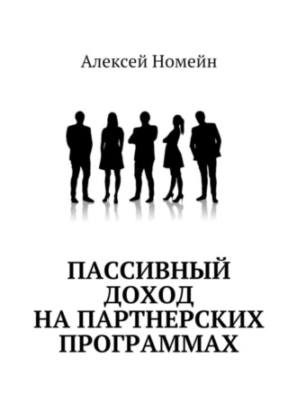 Алексей Номейн. Пассивный доход на партнерских программах