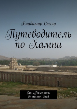 Обложка книги «Путеводитель по Хампи. От «Рамаяны» до наших дней»