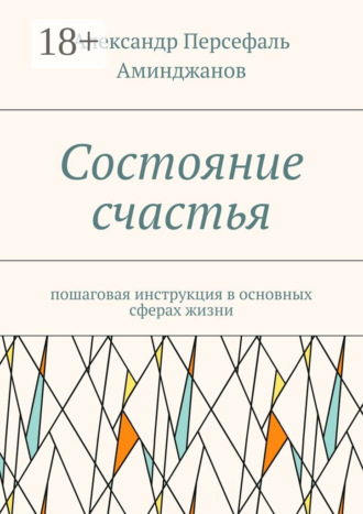 Обложка книги «Состояние счастья. Пошаговая инструкция в основных сферах жизни»
