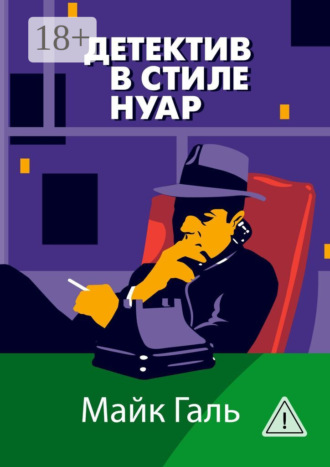 Обложка книги «Детектив в стиле нуар»