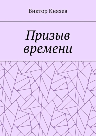 Виктор Князев. Призыв времени