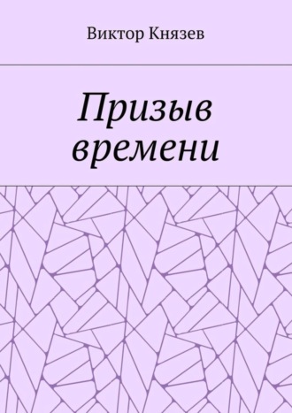 Виктор Князев. Призыв времени