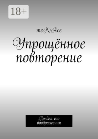 Обложка книги «Упрощённое повторение. Предел его воображения»