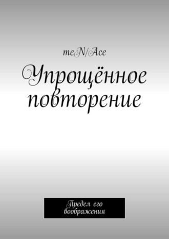 meN/Ace. Упрощённое повторение. Предел его воображения