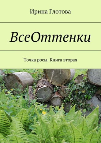 Обложка книги «ВсеОттенки. Точка росы. Книга вторая»
