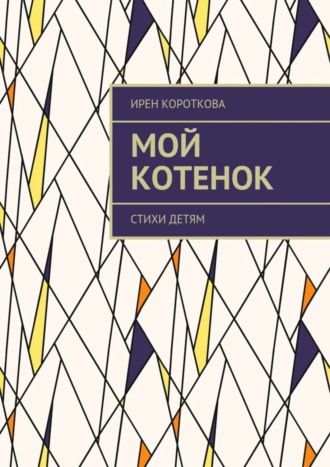 Обложка книги «Мой котенок. Стихи детям»