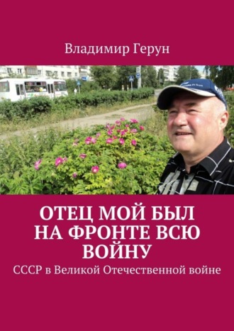 Обложка книги «Отец мой был на фронте всю войну. СССР в Великой Отечественной войне»