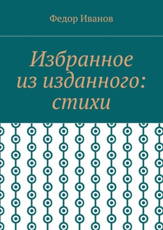 Обложка книги «Избранное из изданного: стихи»