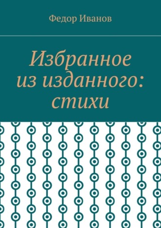 Федор Иванов. Избранное из изданного: стихи