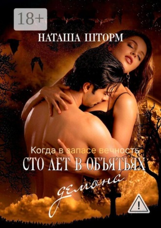 Обложка книги «Сто лет в объятьях демона. Когда в запасе вечность»