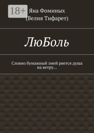 Обложка книги «ЛюБоль. Словно бумажный змей рвется душа на ветру…»