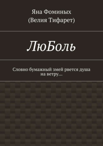 Яна Фоминых (Велия Тифарет). ЛюБоль. Словно бумажный змей рвется душа на ветру…