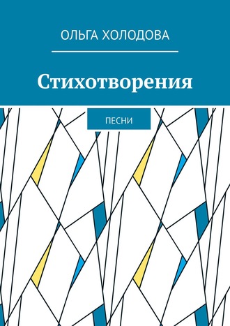 Ольга Холодова. Стихотворения. Песни