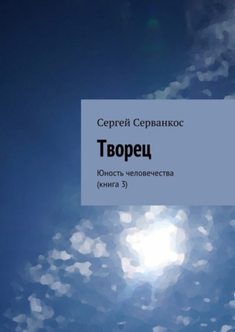 Сергей Серванкос. Творец. Юность человечества (книга 3)