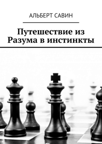 Альберт Савин. Путешествие из Разума в инстинкты