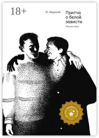 Обложка книги «Притча о белой зависти. Сборник прозы»