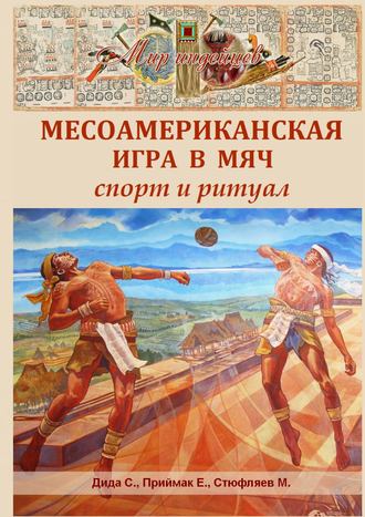 Обложка книги «Месоамериканская игра в мяч. Спорт и ритуал»
