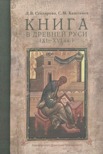 Обложка книги «Книга в Древней Руси (XI–XVI вв.)»