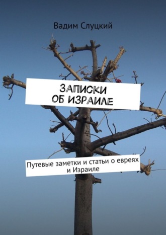 Вадим Слуцкий. Записки об Израиле. Путевые заметки и статьи о евреях и Израиле