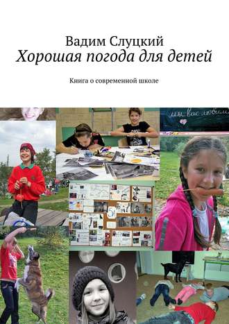 Вадим Слуцкий. Хорошая погода для детей. Книга о современной школе