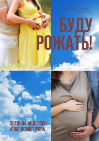 Обложка книги «Буду рожать! Сборник рассказов и новелл»