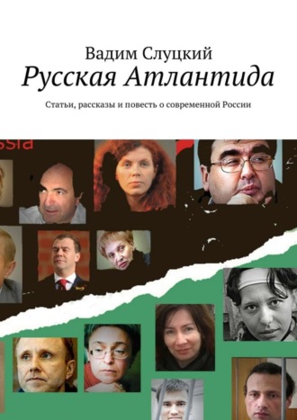 Вадим Слуцкий. Русская Атлантида. Статьи, рассказы и повесть о современной России