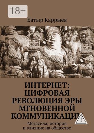 Обложка книги «Интернет: цифровая революция эры мгновенной коммуникации. Мегасила, история и влияние на общество»