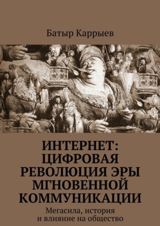 Батыр Каррыев. Интернет: цифровая революция эры мгновенной коммуникации. Мегасила, история и влияние на общество