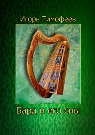 Обложка книги «Бард и его сны»