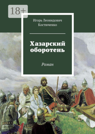 Обложка книги «Хазарский оборотень. Роман»
